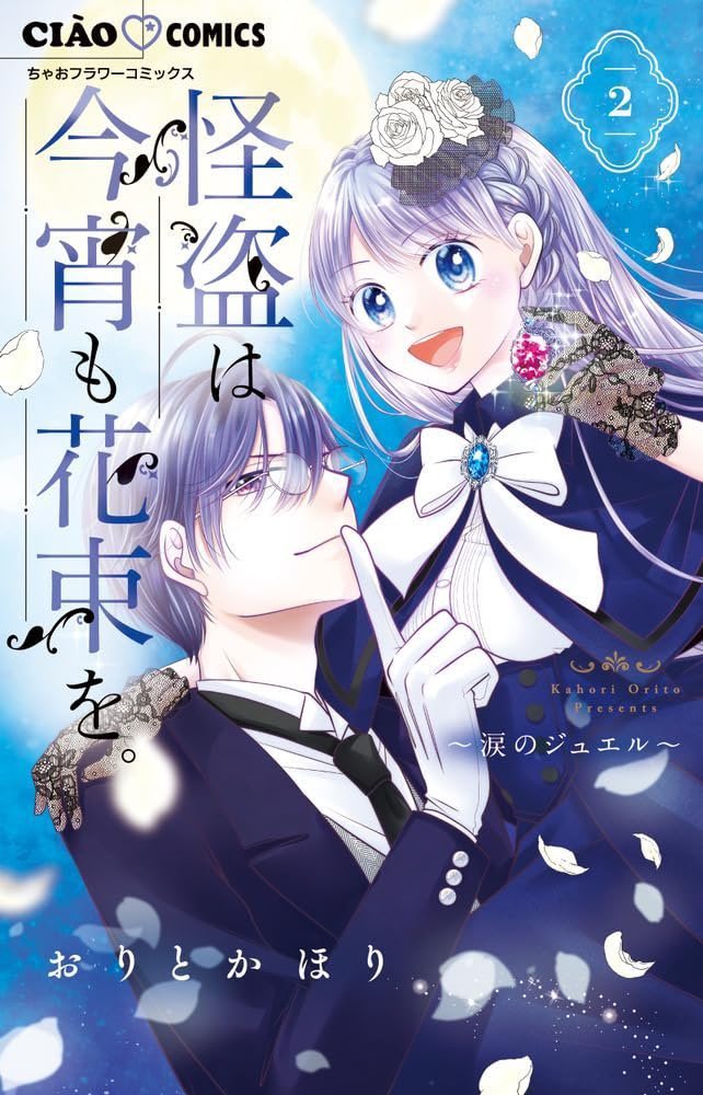 「#ちゃお 7月26日に 『怪盗は今宵も花束を。』2巻発売されてます!  2巻は過」|おりとかほりのイラスト