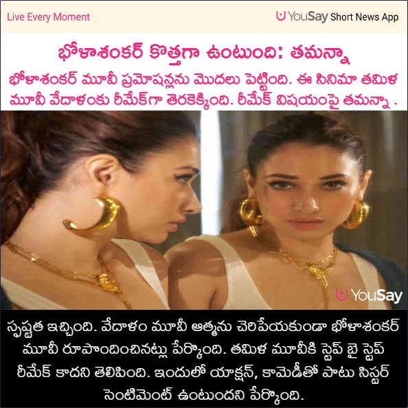 yousaytv's tweet photo. భోళాశంకర్ కొత్తగా ఉంటుంది: తమన్నా
#BholaShankar #Chiranjeevi #TamannaahBhatia #KChiru #Tollywood #Yousay https://t.co/eotg1iUzv9
