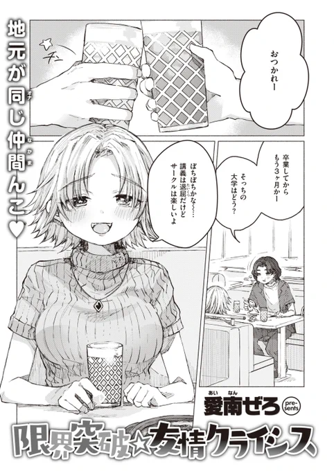 ✨本日のおすすめ✨
愛南ぜろ先生
《限界突破☆友情クライシス》
WEEKLY快楽天 2023 No.28

ずっと仲良しの女友達🌟
彼氏ができたと聞いて3人で飲み会に🍺
他の男に取られた途端
好きだったことに気づいて…💞

(1/2) 