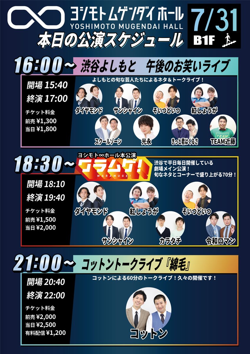 Y_mugendai_hall's tweet photo. 【明日の公演】
16:00～渋谷よしもと　午後のお笑いライブ
18:30～ヨシモト∞ホール本公演「ワラムゲ！」
21:00～コットントークライブ『綿毛』💮前売完売

当日券をロビー窓口にて販売予定です🎟️
詳細は当日のSNSをご確認ください！ https://t.co/TcKpLxW9bS