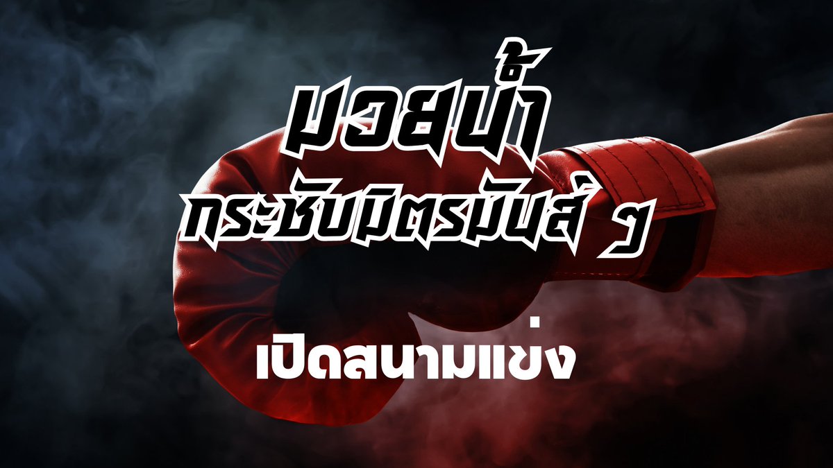 Arunotai Rangsit Student Union tweet media