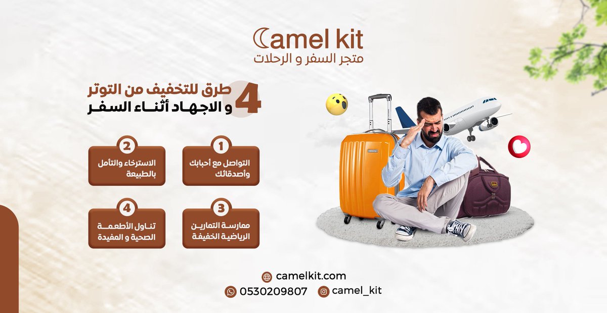 4 طرق للتخفيف من التوتر والإجهاد أثناء السفر✈️♥️
1- التواصل مع أحبابك وأصدقائك
2- الاسترخاء والتأمل
3- ممارسة بعض التمارين الرياضية الخفيفة
4- تناول الأطعمة الصحية
#سفر #السعودية_بوست #camelkit #SaudiArabia