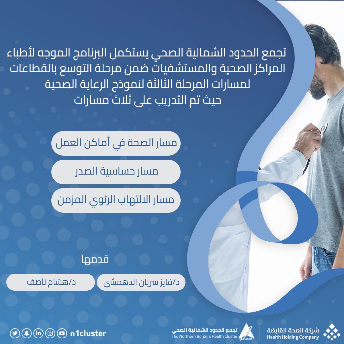 n1cluster's tweet photo. #تجمع_الحدود_الشمالية_الصحي يستكمل البرنامج الموجه لأطباء المراكز الصحية والمستشفيات ضمن مرحلة التوسع بالقطاعات لمسارات المرحلة الثالثة لنموذج الرعاية الصحية حيث تم التدريب على ثلاث مسارات ( مسار الصحة في أماكن العمل - مسار حساسية الصدر - مسار الالتهاب الرئوي المزمن ) . https://t.co/UTNl6qUHQ5