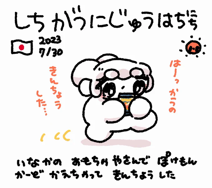 にほんを まんきつする おもち にっきさぼったいむ ファンファン   #おもちにっき