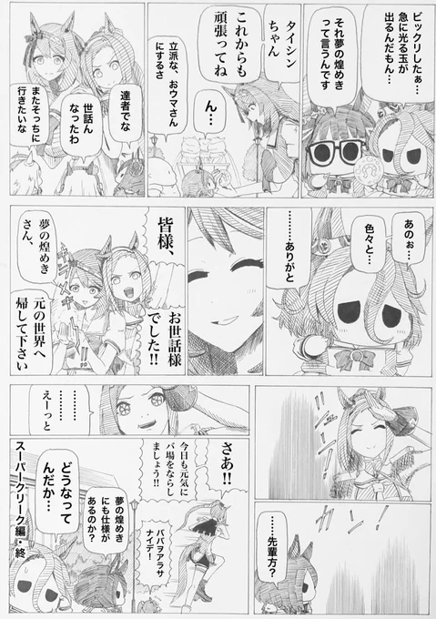 【ウマママとプチウマちゃん】 スーパークリーク編(終) もう大丈夫ね♪ #ウマ娘