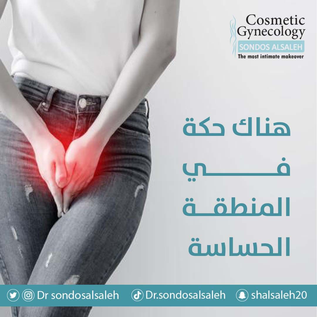 حكة في المنطقة الحساسة!
اسباب الحكة إما أن تكون: 
فطريات، الأمراض المنقولة جنسيا
 استخدام كريمات وعطور للفرج، التعرق، حساسية اللاتكس(مثل الواقي الذكري)
سن انقطاع الدورة الشهرية،  
أكزيما الفرج
الحمل والرضاعة 
مرض السكري
 القلق والتوتر، وسبب غير شائع وهو سرطان الجلد في الفرج