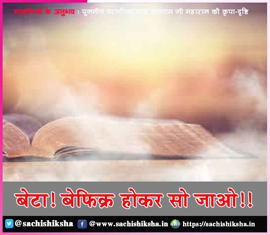 sachishiksha's tweet photo. बेटा! बेफिक्र होकर सो जाओ!! -सत्संगियों के अनुभव - https://t.co/5lxpKjGU1J https://t.co/Tcl9fCoosv