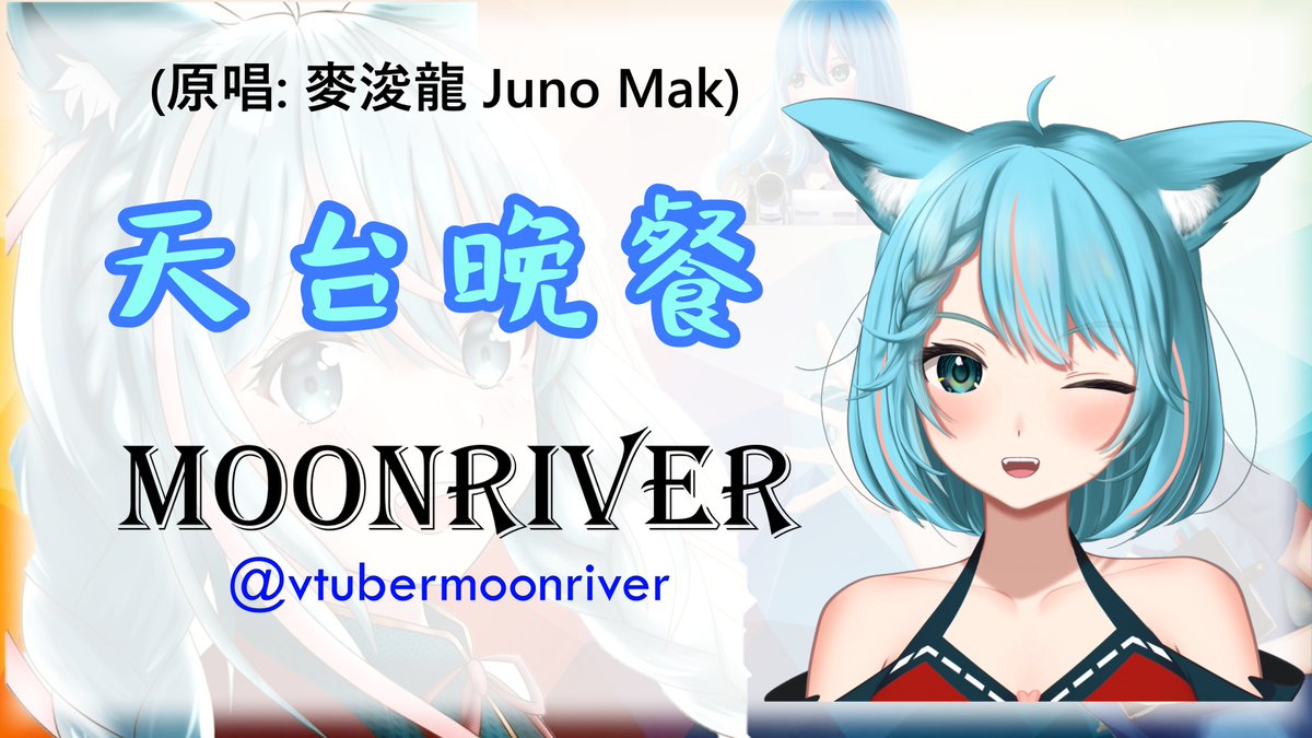 bbqmoonriver's tweet photo. 本身未聽過「天台晚餐」依首歌,結果一聽超鍾意!!
多謝月川介紹咗首咁Sweet咁好聽嘅歌呀!!
https://t.co/ExGpKCOqzf
@vtubermoonriver
#MoonRiverClip
#天台晚餐 #麥浚龍 #JunoMak https://t.co/aLsWXpG45t