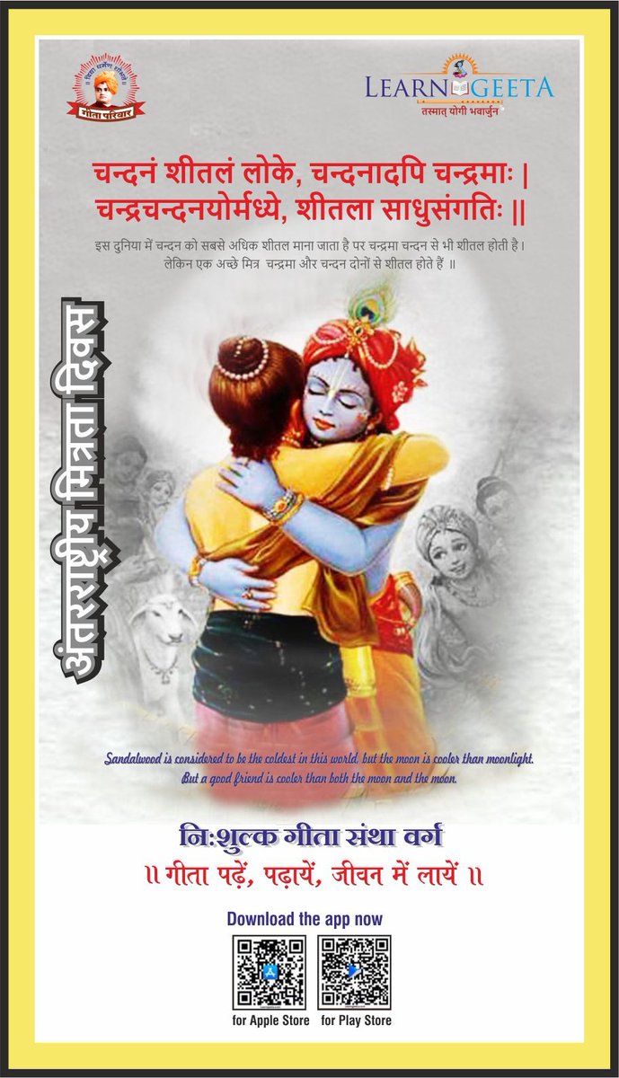 Learn_Geeta's tweet photo. рдЕрдВрддрд░рд░рд╛рд╖реНрдЯреНрд░реАрдп рдорд┐рддреНрд░рддрд╛ рджрд┐рд╡рд╕редред
рдЪрдиреНрджрдирдВ рд╢реАрддрд▓рдВ рд▓реЛрдХреЗ, рдЪрдиреНрджрдирд╛рджрдкрд┐ рдЪрдиреНрджреНрд░рдорд╛рдГ |
рдЪрдиреНрджреНрд░рдЪрдиреНрджрдирдпреЛрд░реНрдордзреНрдпреЗ, рд╢реАрддрд▓рд╛ рд╕рд╛рдзреБрд╕рдВрдЧрддрд┐рдГ ||
#learngeeta #gitaparivar #friendship #BhagavadGitaRecitation #krishna #SrimadBhagavadGita #friends #friendsforever https://t.co/dODrWAs9lt