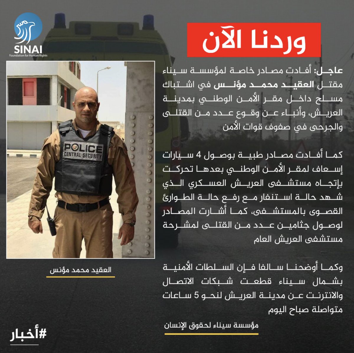 drhossamsamy65's tweet photo. عاجل ⚠️: أفادت مصادر خاصة لمؤسسة سيناء مقتل العقيد محمد مؤنس في اشتباك مسلح داخل مقر الأمن الوطني بمدينة العريش، وأنباء عن وقوع عدد من القتلى والجرحى في صفوف قوات الأمن.

كما أفادت مصادر طبية بوصول 4 سيارات إسعاف لمقر الأمن الوطني، بعدها تحركت بإتجاه مستشفى العريش العسكري الذي شهد حالة استنفار مع رفع حالة الطوارئ القصوى بالمستشفى، كما أشارت المصادر لوصول جثامين عدد من القتلى لمشرحة مستشفى العريش العام.