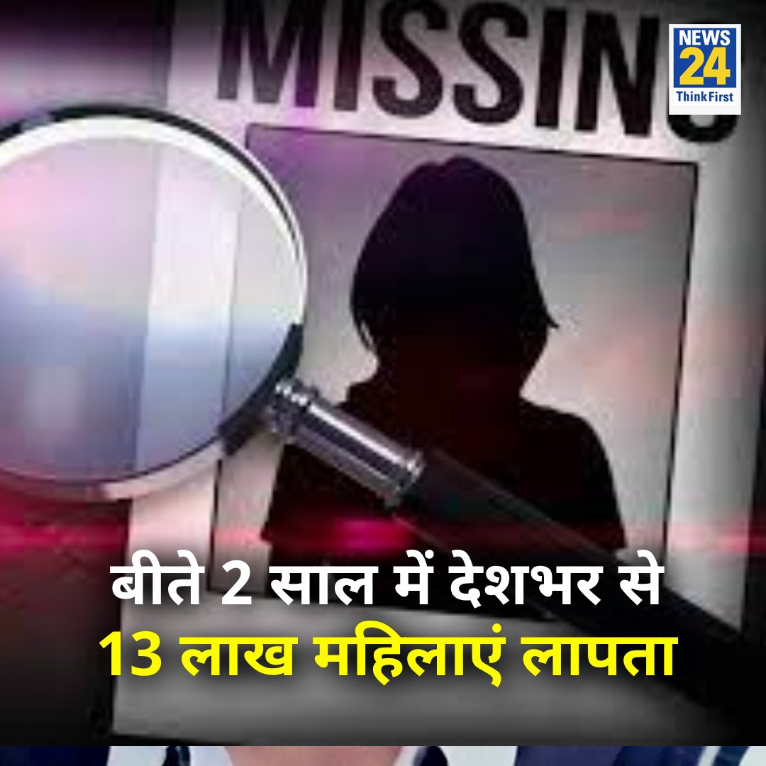 पिछले हफ्ते संसद में पेश किए गए आंकड़े, NCRB की रिपोर्ट से हुआ खुलासा 

◆ 2019 से 2021 के बीच 13 लाख महिलाएं लापता

◆ 18 साल से ऊपर की 10,61,648 महिलाएं लापता

◆ 18 से कम उम्र की 2,51,430 लड़कियां लापता

◆ MP में सर्वाधिक 1,60,180 महिलाएं और 38,234 लड़किया
#NCRB #MissingGirls