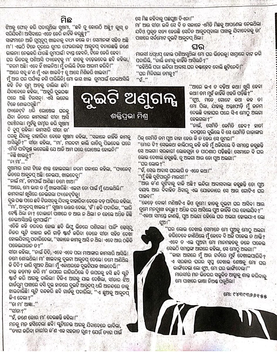 ShaktipravaMis1's tweet photo. ଆଜି ସମ୍ବାଦ ରବିବାର ସାହିତ୍ୟ ପୃଷ୍ଠାରେ ପ୍ରକାଶିତ ମୋର ଦୁଇଟି ଅଣୁଗଳ୍ପ ... https://t.co/F3hFC5nlb9