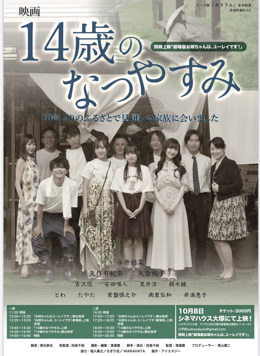 ASUM_manager's tweet photo. #矢倉楓子
#矢作有紀奈
映画「14歳のなつやすみ」に出演決定しました！！！

10月8日(日)東京上映決定🎶！！！ https://t.co/YK5Mau28Gf