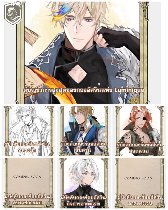 「 NPCs ของกองร้อยต่างๆในกองอัศวิน 」แต่ละกองจะมี NPCs ผู้บังคับกองร้อยของทางทีมงาน สามารถดูได้ในหัวข้อ 'กองอัศวินแห่ง Luminique ' ได้เยย ⚔️ 