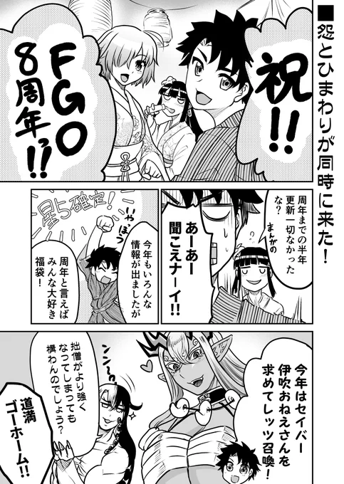 FGO8周年やったぜ!!!なFGOまんが。 今年の福袋は大当たりじゃ～～～～!!!🥳 #FGO8周年