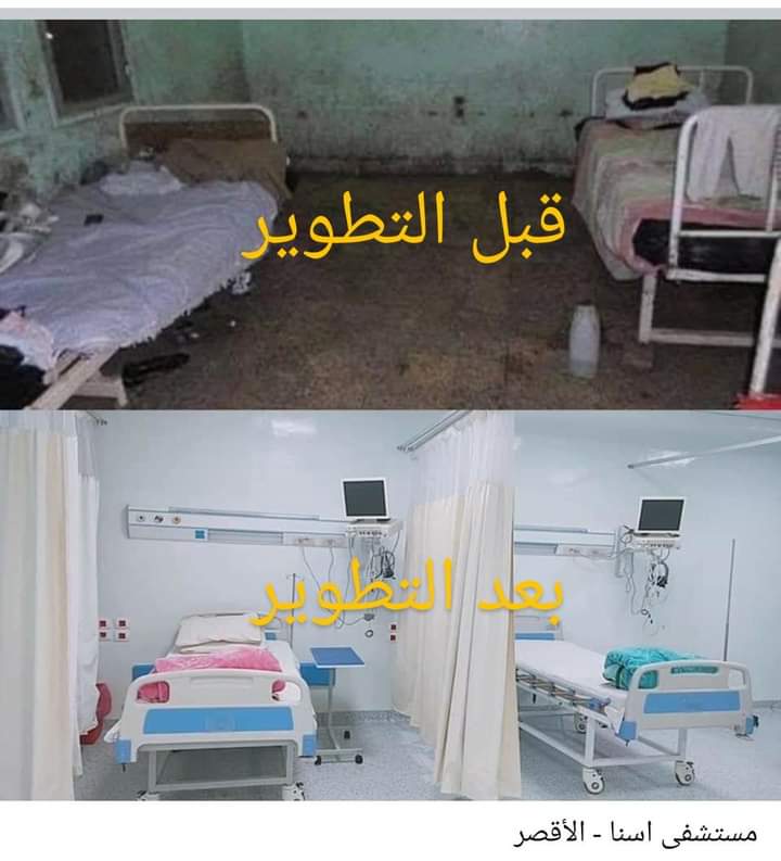yehia5yehia's tweet photo. بيضحك عليك وبيقولك  مش مهتم بالصحة .. لا مبارك وولاده كانوا مهتمين بيها جدا .
مستشفى اسنا كانت كدا وبقت كدا https://t.co/7ntCQrB0ul