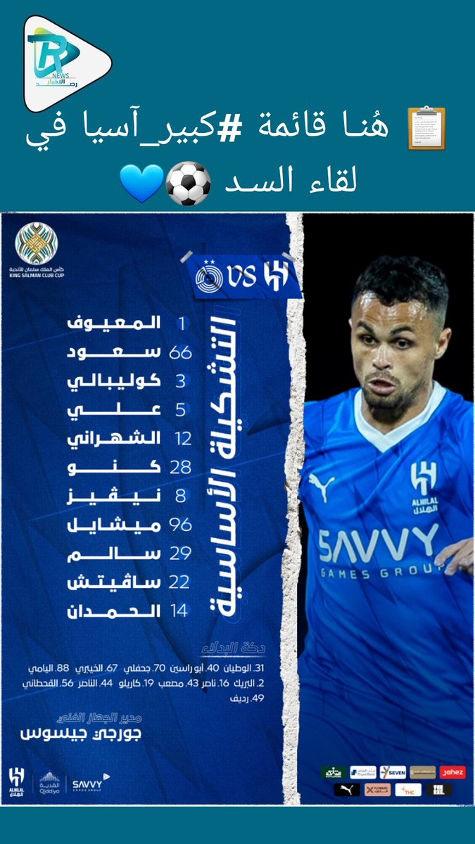 RaasdAlakhbar's tweet photo. 📋 هُنـا قائمة #كبير_آسيا في لقاء السـد ⚽️💙 https://t.co/mh2ZdK28Bu