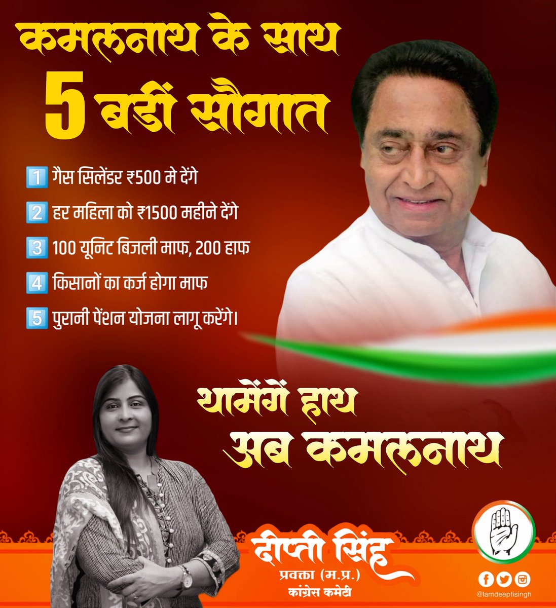 IAmDeeptiSingh's tweet photo. कमलनाथ के साथ, पाँच बड़ी सौग़ात
1️⃣ गैस सिलेंडर ₹500 मे देंगे
2️⃣ हर महिला को ₹1500 महीने देंगे
3️⃣ 100 यूनिट बिजली माफ, 200 हाफ
4️⃣ किसानों का कर्ज होगा माफ
5️⃣ पुरानी पेंशन योजना लागू करेंगे।
“थामेंगे हाथ, अब कमलनाथ” #Congress4mp @OfficeOfKNath Indian National Congress - Madhya Pradesh
#गोविंदपुराविधानसभा #दीप्तीसिंह