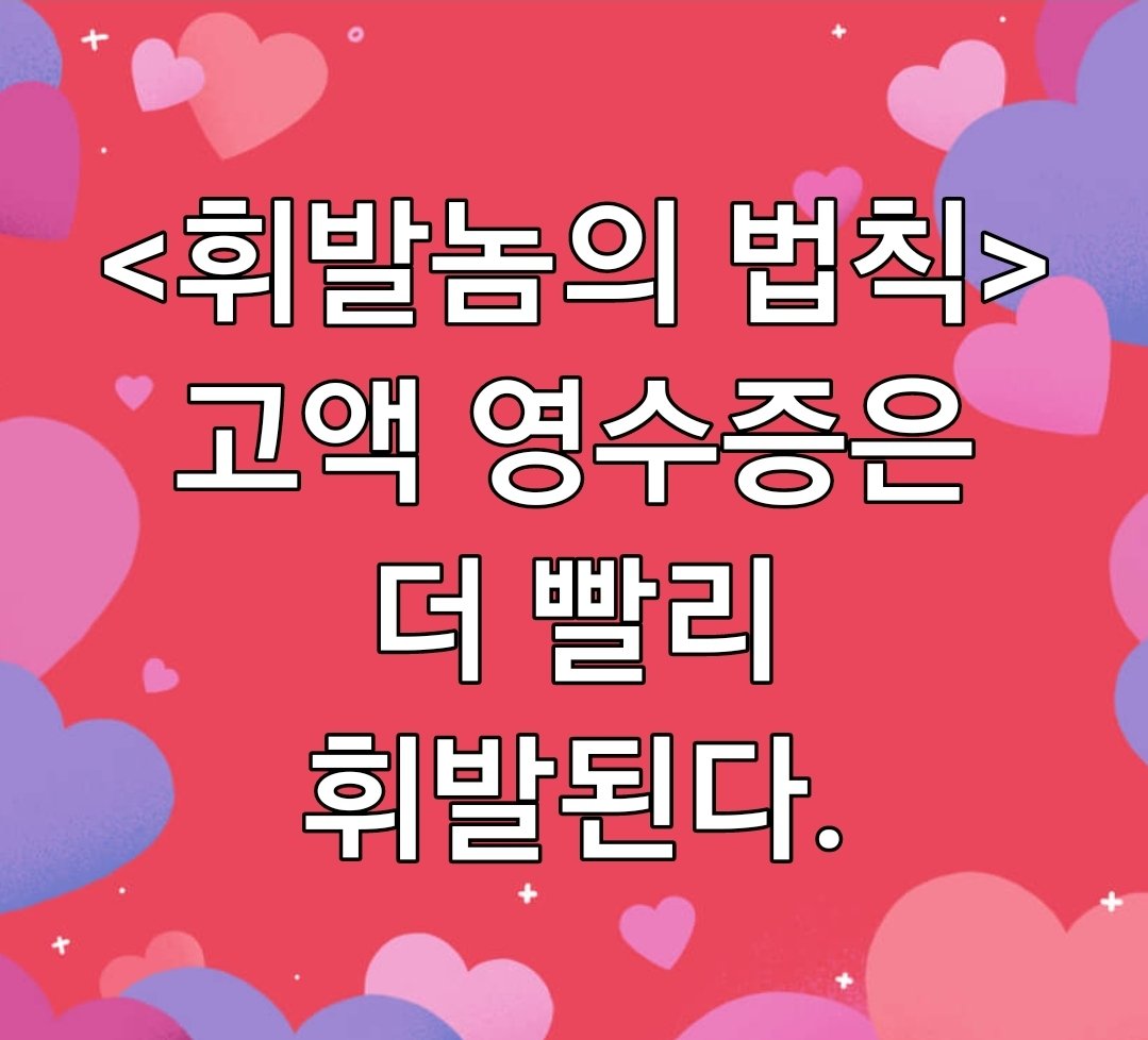 edmontonian02's tweet photo. <휘발놈의 법칙>
고액 영수증은 더 빨리 휘발된다. https://t.co/RZzdyCeYGg