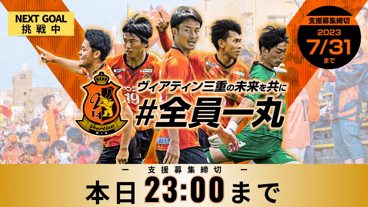 Veertien_TSC's tweet photo. ／
#クラウドファンディング 
本日23:00終了🔥
＼

6/26より始まった「ヴィアティン三重の未来を共に #全員一丸」プロジェクトも本日が最終日！

現在400万円を突破しNEXT GOALに挑戦中！最後の一押しをどうかよろしくお願いいたします🤝

➡https://t.co/TuGokRSYhn

#ヴィアティン三重 https://t.co/Y8eMRZ4YaC