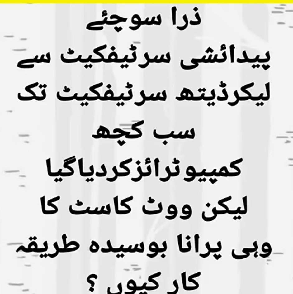 کیونکہ اگر ووٹ کمپیوٹرائزڈ ھوگیاتوپھر"کمپنی"کے بوٹ کون چاٹے گاپھرسیاسی انجیرنگ کیسے ھوگی ارے پھر تو عمران خان مکمل اکثریت کے ساتھ وزیر اعظم بن جائے گا اگر عمرآن خآن اگیا قوم ازاد ھوجائے گی پھر ھم اپنی فرعونیت کس پر جھاڑیں گے ۔نہ بھئ نہ یہ کسی صورت نہیں ھونےدینا
#خان_کی_طاقت_عوام