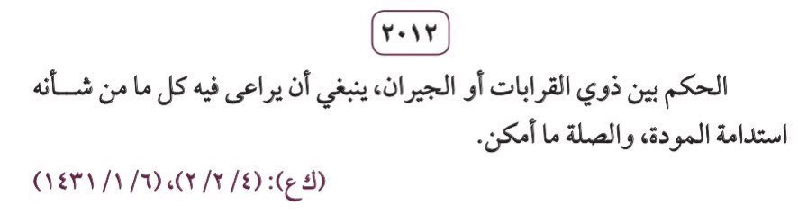 استنادا لقرار المحكمة العليا رقم ٤ / ٢ / ٢ وتاريخ ٦ / ١ / ١٤٣١هـ المتضمن الحكم بين ذوي القرابات أو الجيران ينبغي أن يراعى فيه كل ما من شأنه استدامة المودة والصلة ما أمكن.