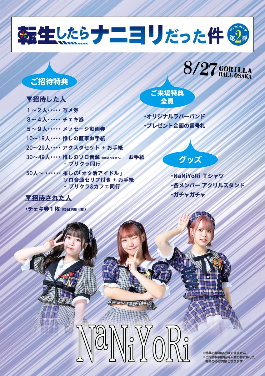 NaNiYoRi 2ndワンマンライブ チケット情報】 8/27(日) 「NaNiYoRi 2nd