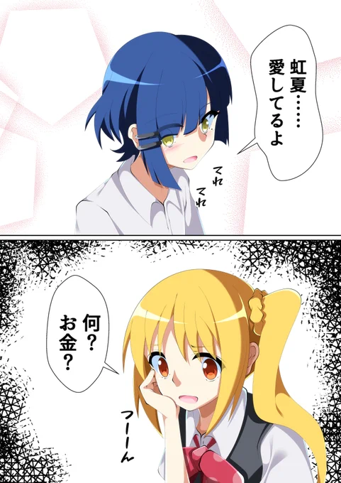リョウ虹2コマ漫画 #ぼっち・ざ・ろっく