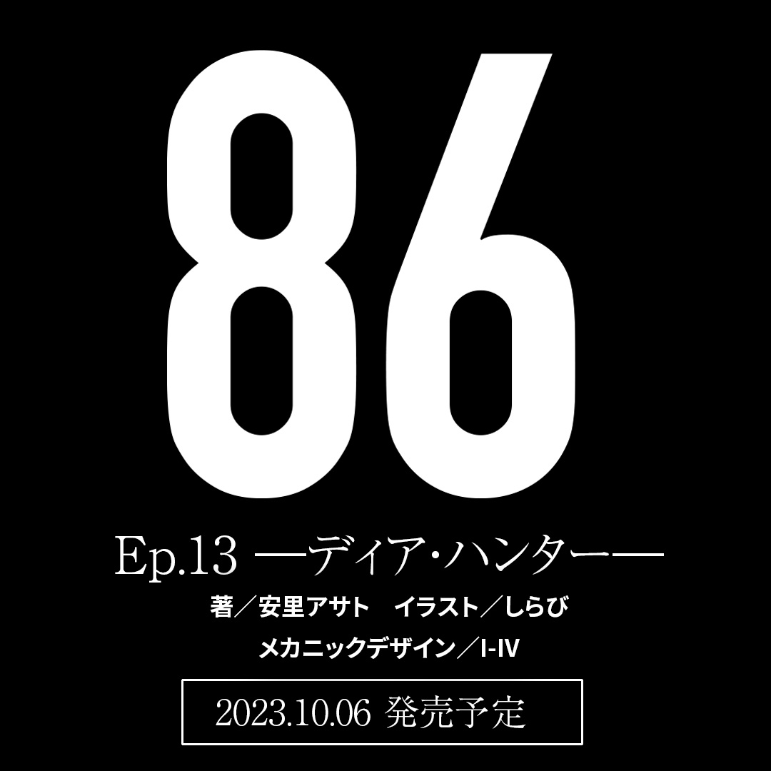 bunko_dengeki's tweet photo. [予告]

帰り道を、教えてほしいの。
共和国への――私の生まれた故郷への。

◤　　　　　　　　　　　　◥
　８６―エイティシックス―
　Ep.13 ―ディア・ハンター―
◣　　　　　　　　　　 　　◢

――私が、あなたの■■になるね。

2023年10月6日発売予定
#エイティシックス https://t.co/KB9wkBBp0S