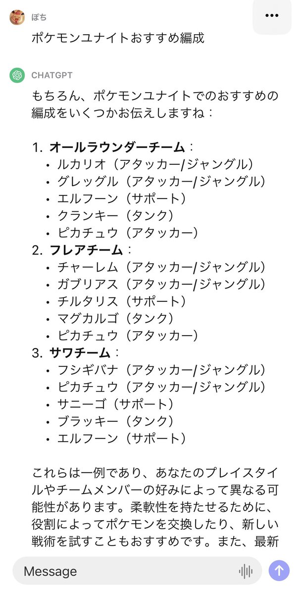 poteti_aka's tweet photo. chatGPTに聞いたポケモンユナイトおすすめ編成
 #ポケモンユナイト https://t.co/BLHngkGvtB