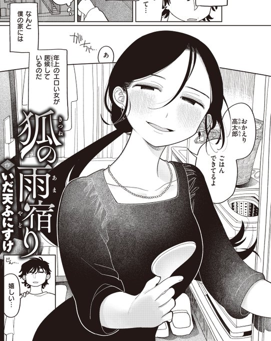 読み切りエロ漫画「狐の雨宿り」について、自己解説記事を上げました。
良かったら併せてどうぞ。
所帯じみた可愛さと大人の狡さに迫っています。
三日間限定の無料公開です。リンク先成人向け注意。
https://t.co/1caDcCE2mn 