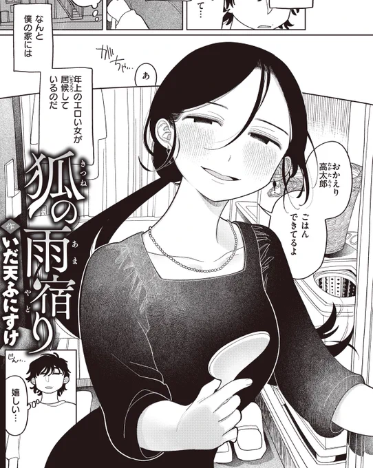 読み切りエロ漫画「狐の雨宿り」について、自己解説記事を上げました。 良かったら併せてどうぞ。 所帯じみた可愛さと大人の狡さに迫っています。 三日間限定の無料公開です。リンク先成人向け注意。 