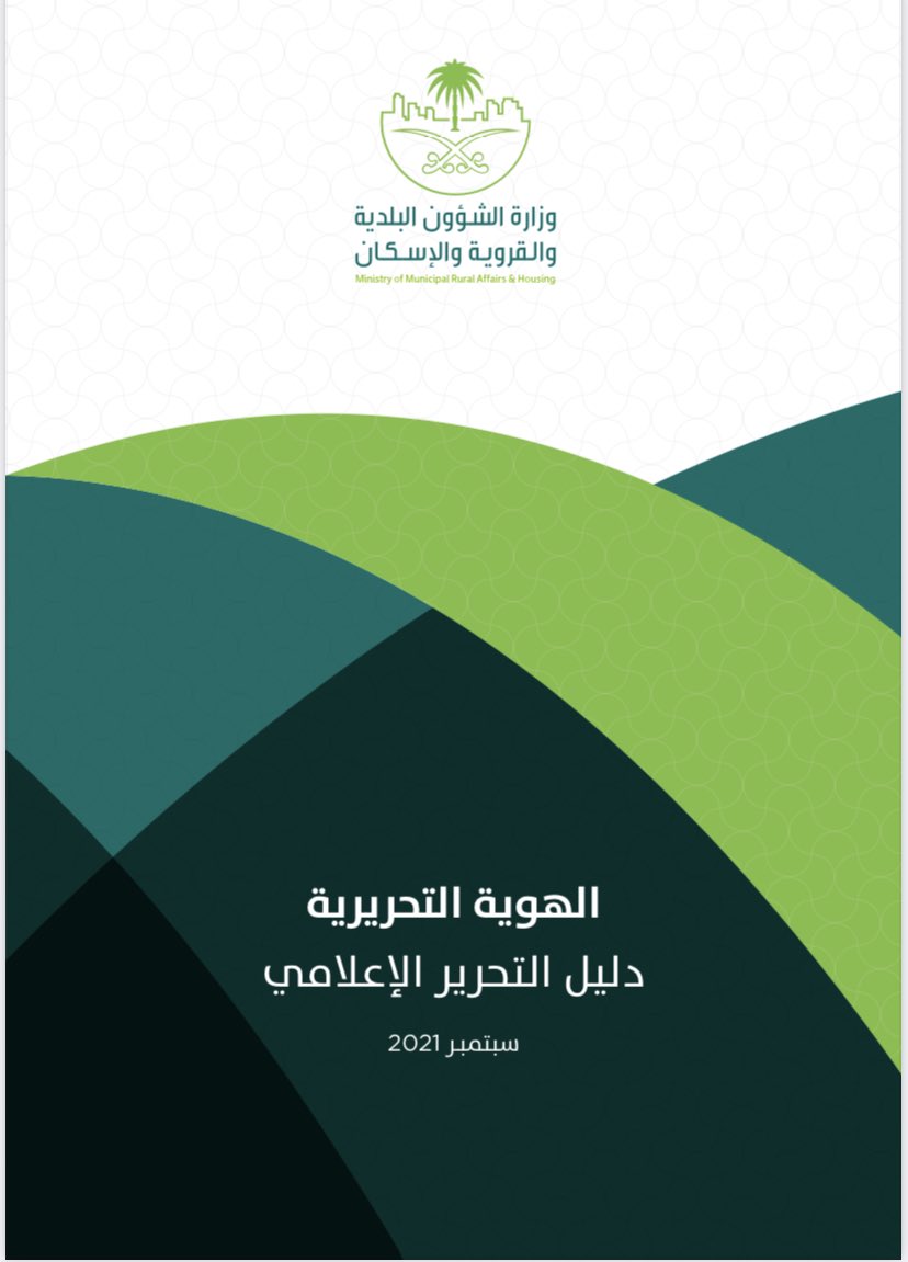 _sumayam74's tweet photo. ملفات ستهم الإعلاميين وأخصائيي الإتصال المؤسسي!!
-دليل التحرير الإعلامي
-دليل بناء الخطة الإتصالية
مجهودات مميزة ورائعة من إدارة الإتصال المؤسسي بوزارة الشؤون البلدية والقروية والإسكان
https://t.co/Aj1KiuV5PF
#PRWithSumaya https://t.co/aqA0nBL6aj