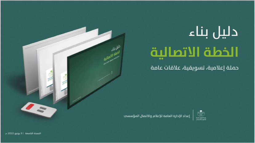 _sumayam74's tweet photo. ملفات ستهم الإعلاميين وأخصائيي الإتصال المؤسسي!!
-دليل التحرير الإعلامي
-دليل بناء الخطة الإتصالية
مجهودات مميزة ورائعة من إدارة الإتصال المؤسسي بوزارة الشؤون البلدية والقروية والإسكان
https://t.co/Aj1KiuV5PF
#PRWithSumaya https://t.co/aqA0nBL6aj