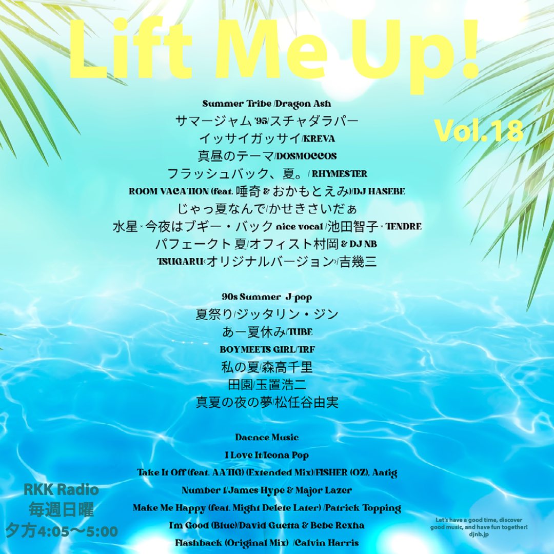 Lift Me Up!
本日もご清聴ありがとうございました
沢山のコメント最高です📝✨感謝
🍹トラックリストはこちらです✨

The夏曲Mix✨
エモーショナル💫

#RKKラジオ #rkklmu #djnb #summer
#jrap #90s #jpop #dancemusic