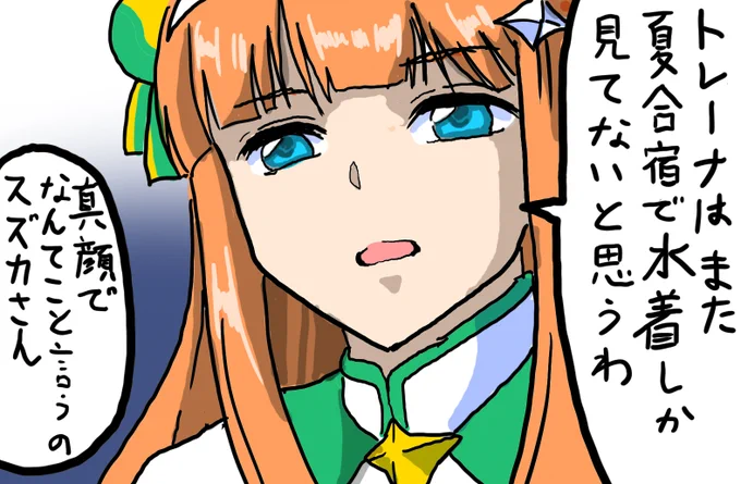 水着スズカさんで胸の話をするのは御法度だぞ('ー`) #ウマ娘