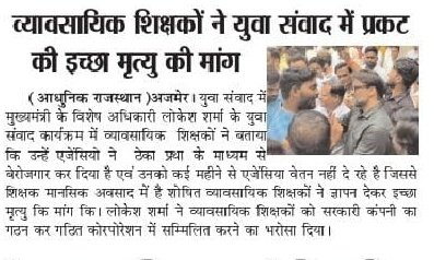 DpUpadhyay20's tweet photo. @DrBDKallaINC क्या आपने कही ऐसा देखा है की कोई इंसान काम करता जाए और और उसे उसकी मेहनत का हर्जाना नहीं मिलता हो ...जी हमने देखा है राजस्थान में वोकेशनल ट्रेनर के साथ ऐसा होता है ....
#तो_क्या_कोई_हमारी__सुनेगा।
#कोई_है_जो_इन_3000_व्यवशायिक_शिक्षको_के_परिवारों_की_पीड़ा_को_समझेगा https://t.co/XeUtSoZNZS