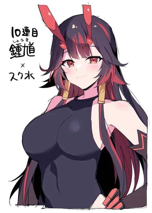 【現在放送中】10連目は鐘馗!