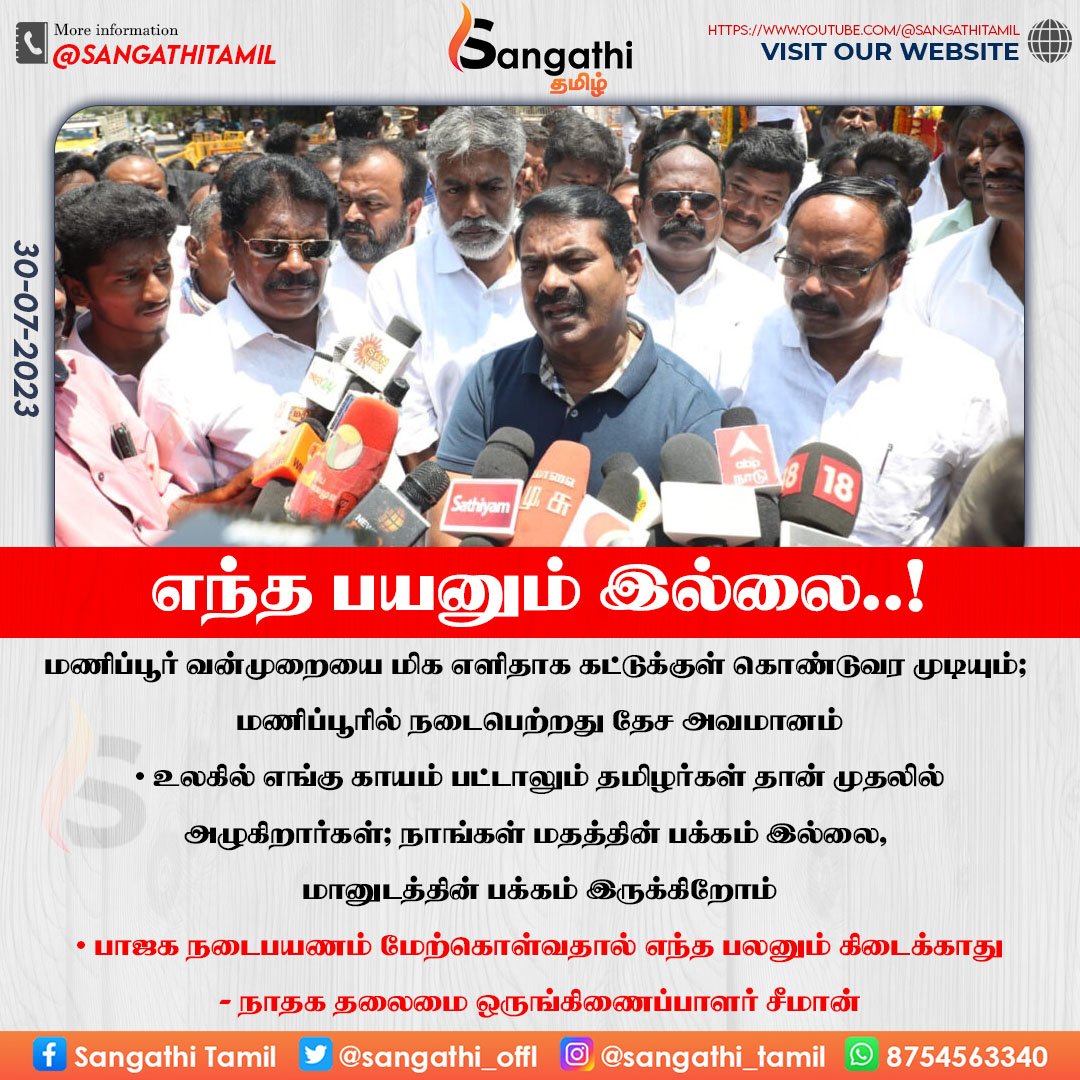 TheSecularmedia's tweet photo. "எந்த பயனும் இல்லை.."
@Seeman4TN @NaamTamilarOrg @annamalai_k @BJP4TamilNadu #EnMannEnMakkal #Seeman #Annamalai #sangathi https://t.co/FXLfM2CscU