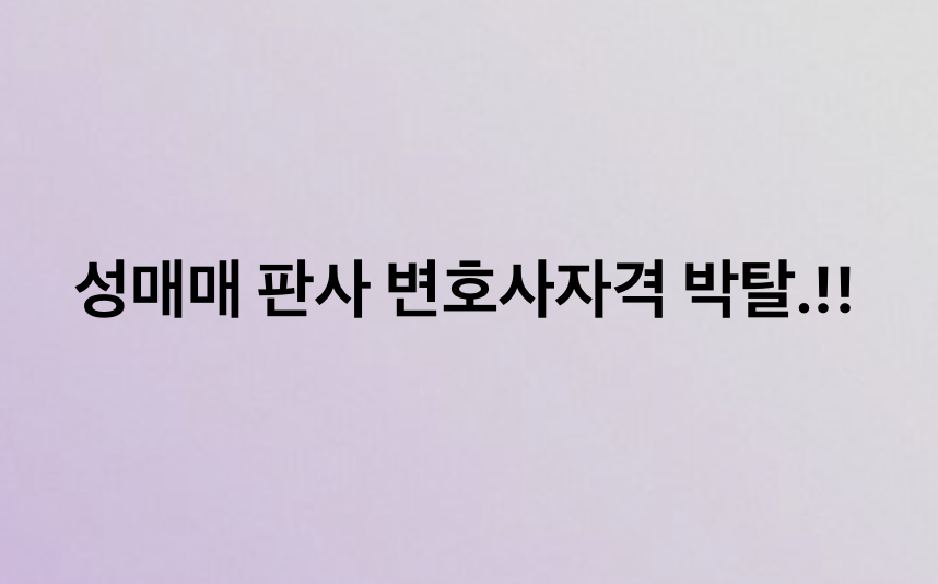 yellowknife000's tweet photo. 성매매 판사 변호사자격 박탈.!! https://t.co/0UGNyOiGv1