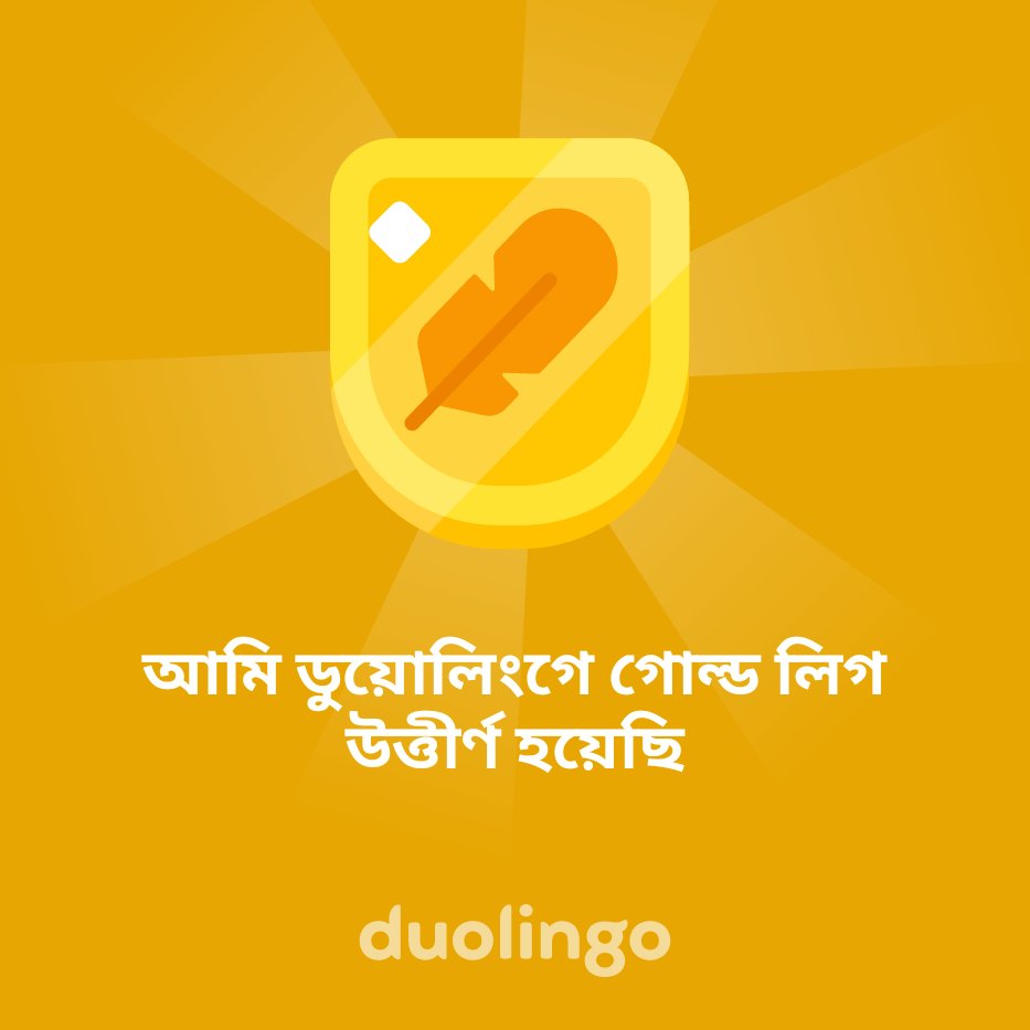 anikbd7777's tweet photo. আমি ডুয়োলিংগে গোল্ড লিগ উত্তীর্ণ হয়েছি https://t.co/X4X7HDym4Z