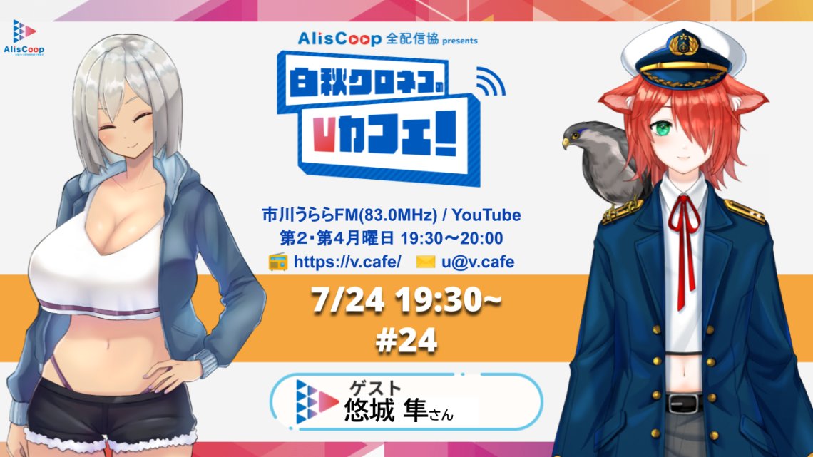 おはようございます😪
今日で7月も最終日！！
今月の #白秋クロネコのVカフェ、ご視聴いただけましたか？

まだだよ！という方はぜひAlisCoop公式チャンネルの方からご視聴ください📺

youtube.com/@AlisCoop/vide…

#Vtuber 
#AlisCoop 
#おはようVtuber