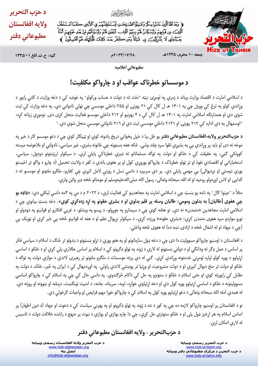مطبو عاتي اعلامیه:
د موسساتوخطرناک عواقب او د چارواکو مکلفیت!