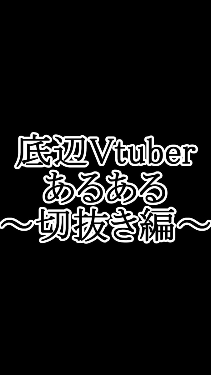 UkiashiDan's tweet photo. 動画投稿しました！
今回はほんとうのあるある

底辺Vtuberあるある～切抜き編～ #shorts #浮足断 #男性vtuber https://t.co/9liJXNQIiD @YouTubeより https://t.co/c7KRYyC6ql
