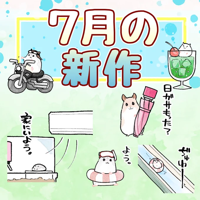 固定ツイ用=^・ω・^=7月のハムちゃんです!色々グダグダしてすみませんでした!!
過去スタンプ絵文字【https://t.co/nIiovLFtRB】
 きせかえ【https://t.co/5WPPkX98Kk】

🐹新作ハムスタンプ
【https://t.co/4jdw10n6Kl】 
