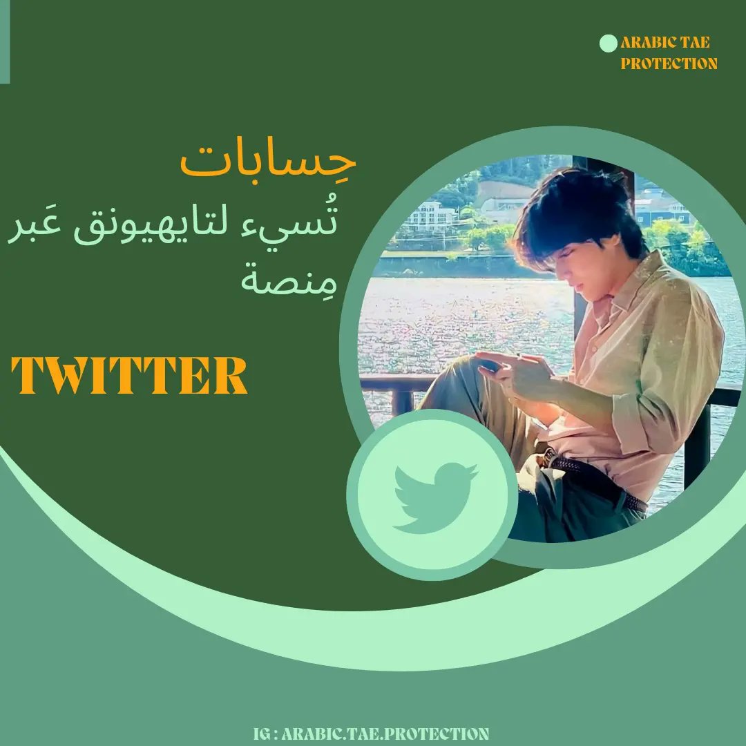 tae_protection's tweet photo. [إبلاغ‼️]

رابِط الحِسابات المُسيئه :
1. https://t.co/n4qcA8DSYk
2. https://t.co/p0w12u6Wfi
3. https://t.co/QLXt18g3RW 

-إبلاغ دون تفاعُل هذه إحدى الطُرق لِحماية تايهيونق ايضً��-

طُرق الإبلاغ في حِسابُنا على الانستقرام : 
https://t.co/Z0srOzxvxx…

AD : armytan 
.
.
. https://t.co/FOOvdDuWe4