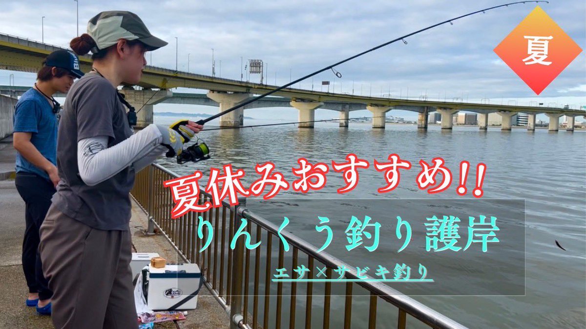 YouTube更新しました😌

サビキは手軽に遊べるので
ぜひ行ってみてください👏

youtu.be/aU-Jcvu9X9Y
