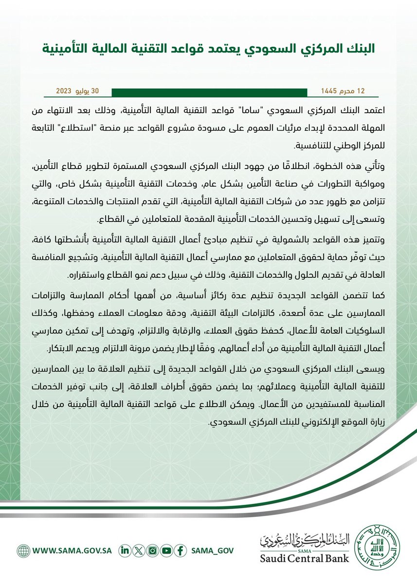 لمواكبة التطورات في صناعة التأمين.. #البنك_المركزي_السعودي يعتمد قواعد التقنية المالية التأمينية.
sama.gov.sa/ar-sa/News/Pag…