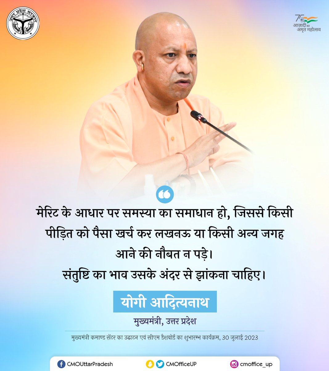 मेरिट के आधार पर समस्या का समाधान हो, जिससे किसी पीड़ित को पैसा खर्च कर लखनऊ या किसी अन्य जगह आने की नौबत न पड़े। संतुष्टि का भाव उसके अंदर से झांकना चाहिए: #UPCM <a href="/myogiadityanath/">Yogi Adityanath</a>