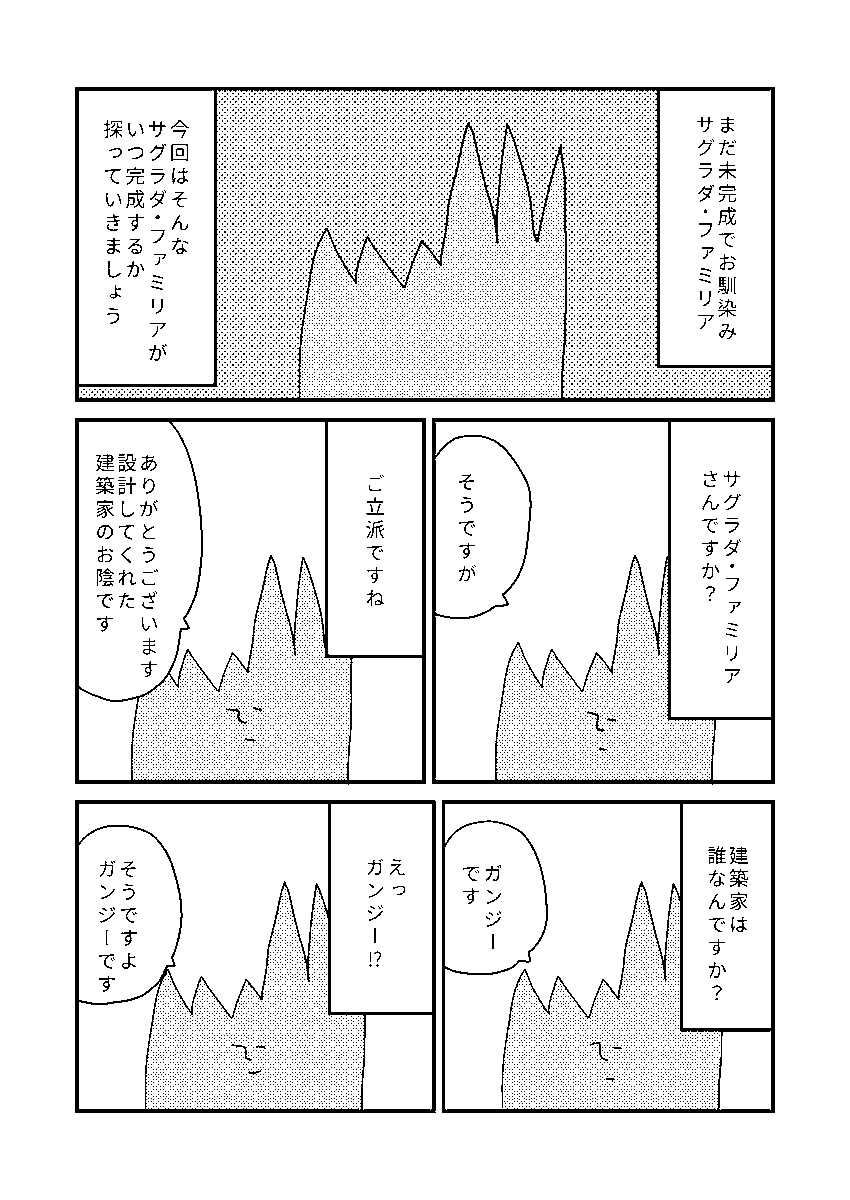 サグラダ・ファミリア(1/2) 